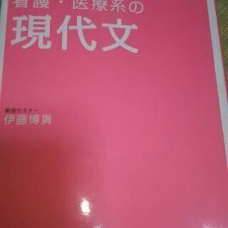 お問い合わせ対応中  現代文 看護学校受験の参考書