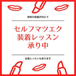 セルフマツエク®︎装着レッスン(90〜120分)