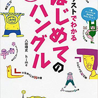 東京♪ちゃんと勉強したい人★楽しく★韓国語★個人レッスン★韓国語は簡単ですよー！誰でもできます！ - その他語学