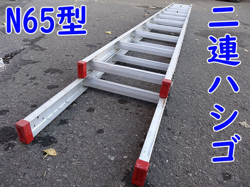 ☆2連ハシゴ☆N65型 アルミハシゴ 縮長 最大約7.3m