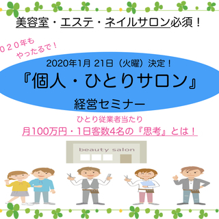 個人・ひとりサロン経営セミナー＜一日4名の客数/月100万円の思考＞