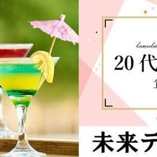 カクテル作り体験・大人の恋活コン♡20～30代♡11月24日(日...