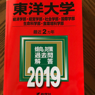 東洋大学　赤本　2019