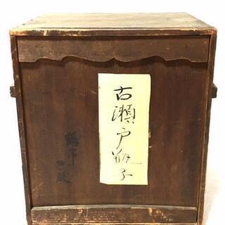 【希少】　古瀬戸 瓶子　花瓶　置物　壺　骨董　共箱付き　参価18万円 希少】 古瀬戸 瓶子 花瓶 置物 壺 骨董 共箱付き 参価18万円