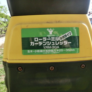 山善ローラーミルガーデンシュレッダーYRM-30A・園芸用電動粉砕機