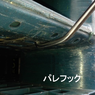 ステンレス 製 樹脂 パレット 引っ張り棒【パレフック】2本入り Tタイプ 横握り 900ｍｍ