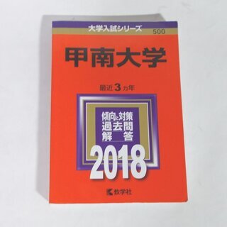 【取引完了】赤本★甲南大学★最近３ヵ年 2018/大学入試シリー...