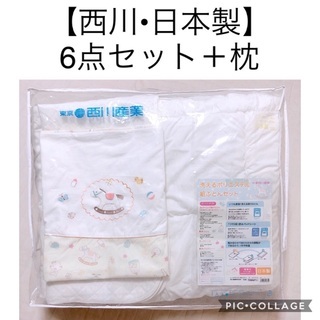 【西川】ベビー布団 6点セット 日本製（枕のおまけ付き）