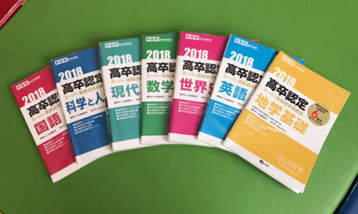 高卒認定スーパー実戦過去問題集  セット