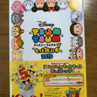 ディズニーツムツムでもっと遊ぶ本　2019