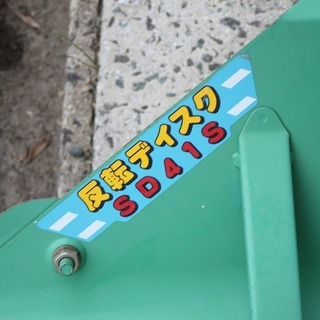 SOLD OUT】ジョーニシ 反転ディスク SD41S 畔切り 畝たて機 片培土