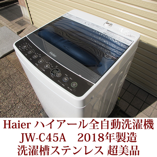ハイアール HAIER 全自動洗濯機 4.5kg JW-C45A　ブラック　2018年製造　超美品