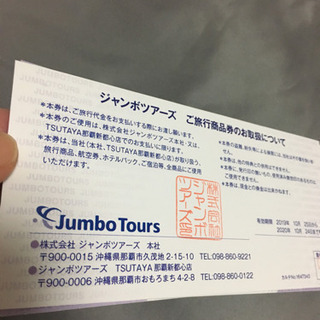 ホテル宿泊や旅行でも使用可能   ジャンボツアー  １万円✖️4...