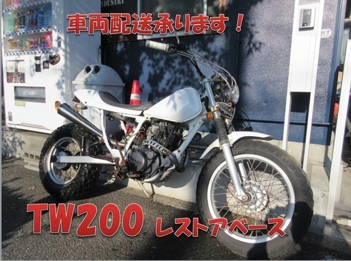 埼玉川口発！ヤマハ　TW200　スカチューン　ホワイト　レストアベース