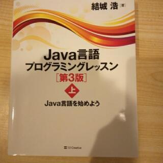 Java言語プログラミングレッスン　第3版