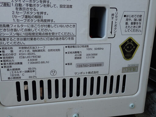 札幌市 サンポット 煙突式 反射式 石油ストーブ KSH-482KL 中古