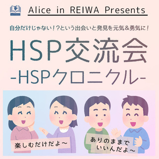 HSP交流会【 第4回目 HSPクロニクル 】 11/30(土)