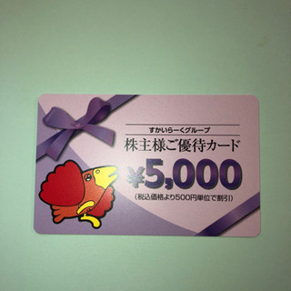 すかいらーくグループ　株主優待カード　5000円　有効期限202...