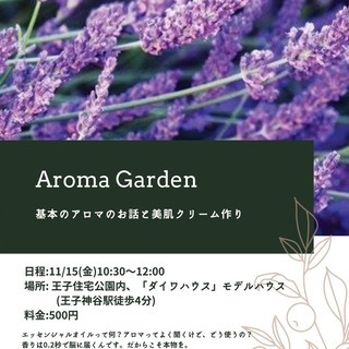 Aroma Garden 基本のアロマのお話と美肌クリーム作り