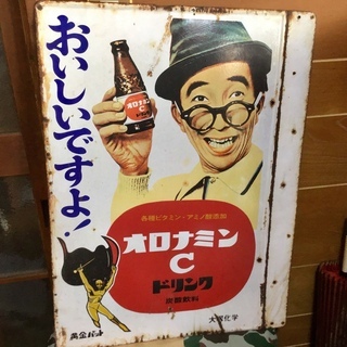 大村崑オロナミンC看板