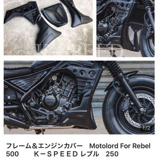 レブル250/500 エンジンカバー(上のみ)