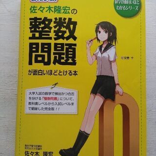 数学　整数問題が面白いほどとける本　