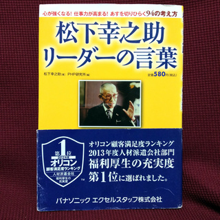 ビジネス　経営　仕事　本　「松下幸之助　リーダーの言葉」