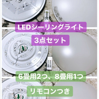 ニトリ LED シーリングライト 3点セット - 照明器具