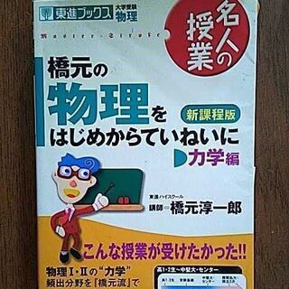 2冊「橋元の物理をはじめからていねいに 大学受験物理 力学編」