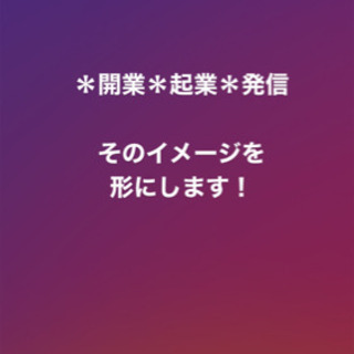 起業・開業！支援！イメージを形にします イメージはあるのに形にま...