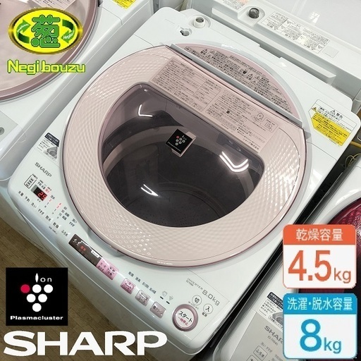 美品【 SHARP 】シャープ 洗濯8.0㎏/乾燥4.5㎏ プラズマクラスター搭載 洗濯乾燥機 黒カビブロック、キレイな水でお洗濯！ ES-TX8A