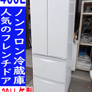 三菱 MR-F40S-W 冷蔵庫 400L 2011年製 三菱4ドア冷蔵庫 400L MR-F40S-W 観音開き 11年製 美品 配送無料