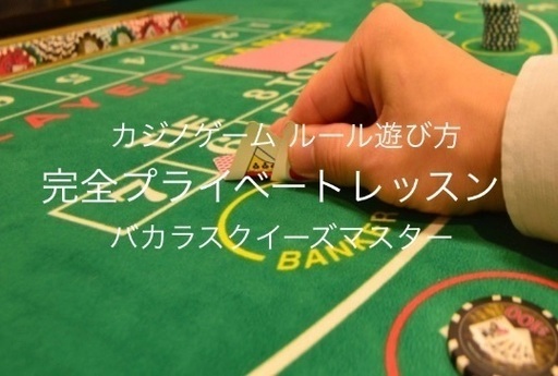 カードゲームバカラの絞り方をマスター クールラーニング 名古屋のその他の生徒募集 教室 スクールの広告掲示板 ジモティー