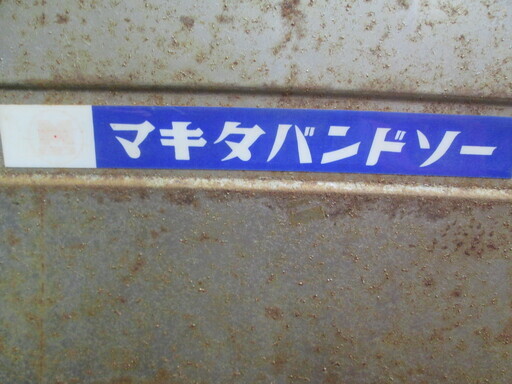 マキタ 木工バンドソー 2100