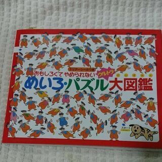 新品 めいろパズル大図鑑