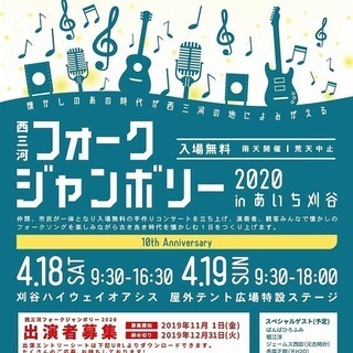 西三河フォークジャンボリー出演者募集のお知らせ ｎｆｊ 富士松のコンサート ショーのイベント参加者募集 無料掲載の掲示板 ジモティー