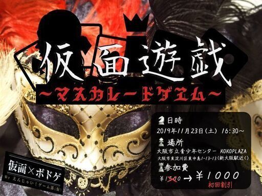 仮面遊戯 マスカレードゲヱム ライ 新大阪のその他のイベント参加者募集 無料掲載の掲示板 ジモティー