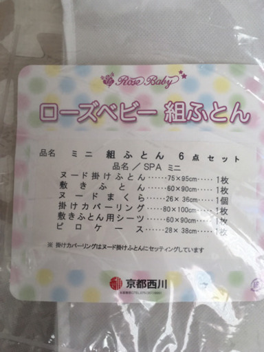 売却済 ローズ ベビー布団 6点セット 京都西川 ぐしみっちょ 儀保のベビー用品 寝具 の中古あげます 譲ります ジモティーで不用品の処分
