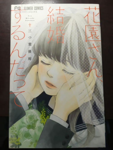 花園さん 結婚するんだって フラワーcベツコミ 少女コミック 三つ葉優雨 発売 17 06 26 Hyoga 京王堀之内のマンガ コミック アニメの中古あげます 譲ります ジモティーで不用品の処分 花園さん 結婚するんだって フラワーcベツコミ 少女コミック 三つ葉優雨 発売 17 06 26 Hyoga 京王堀之内のマンガ コミック アニメの中古あげます 譲ります ジモティーで不用品の処分