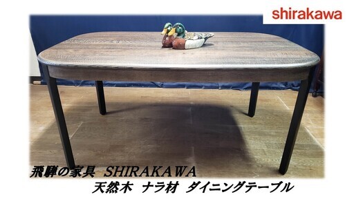 【Ｋ4 飛騨の家具 ＳＨＩＲＡＫＡＷＡ 天然木 ナラ材 ダイニングテーブル】