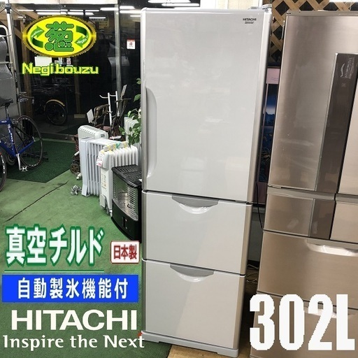 美品【 HITACHI 】日立 302L 3ドア冷凍冷蔵庫 真空チルドルーム 自動製氷機付き まんなか野菜室 R-S300DMV