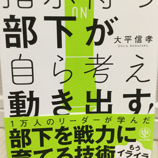 指示待ち部下が自ら考え動き出す