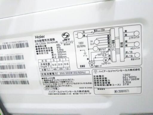 ハイアール全自動洗濯機5,5㎏(2017年製)
