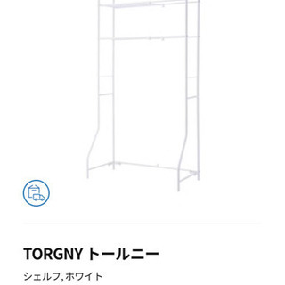 【未開封】IKEA 洗濯機上収納ラック　シェルフユニット　ランド...