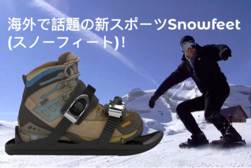 snowfeet スノーフィート 正規品 セール 8060円 sandorobotics.com