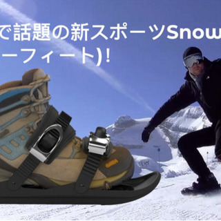 スノーフィート「snowfeet」