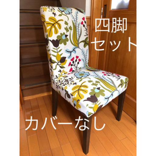 4脚セット Ikea ダイニングチェア カバーなし レイ ｊｒ三山木の椅子 ダイニングチェア の中古あげます 譲ります ジモティーで不用品の処分