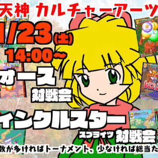 11/23にティンクルスタースプライツ&クォース対戦会in天神   