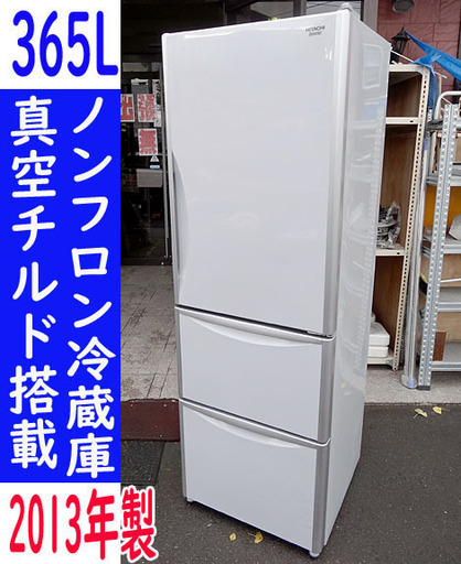 ☆HITACHI/日立☆真空チルド搭載 ノンフロン冷蔵庫 3ドア 自動製氷 □R