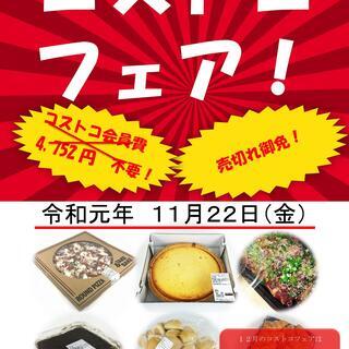 栗原市でコストコ商品が買えるコストコフェア開催！